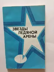 Звезды ледяной арены фигурное катание