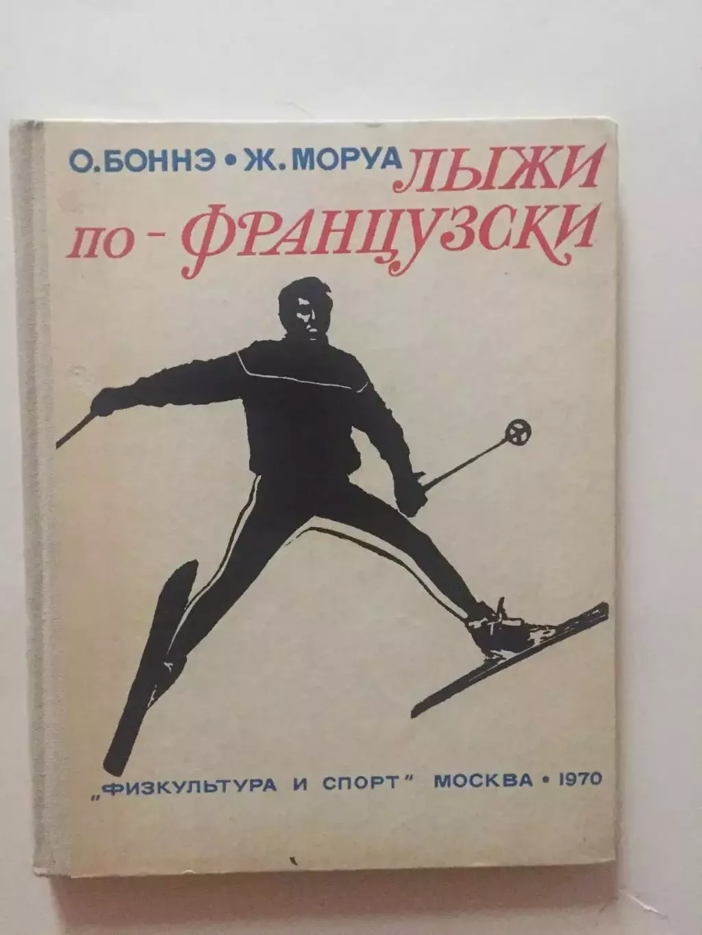О.Бонне,Ж.Моруа Лыжи по-французски горнолыжный спорт