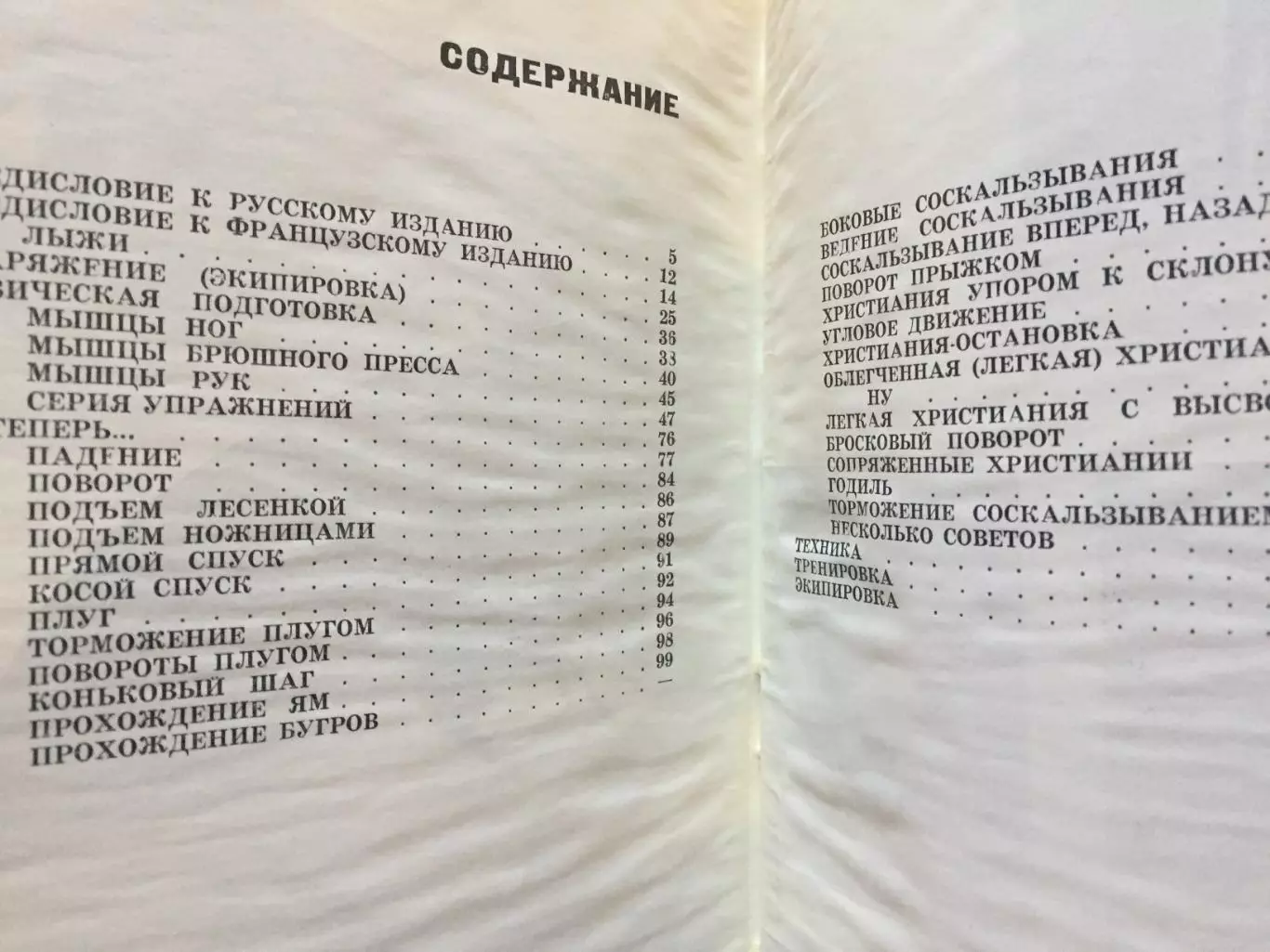 О.Бонне,Ж.Моруа Лыжи по-французски горнолыжный спорт 1