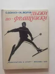 О.Бонне,Ж.Моруа Лыжи по-французски горнолыжный спорт