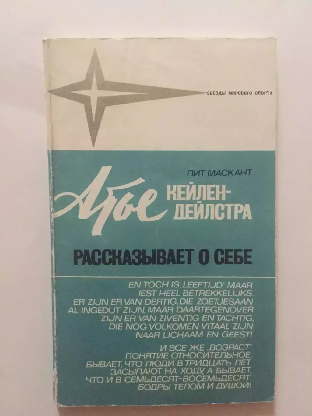 П.Маскант Кейлен-Дейлстра рассказывает о себе конькобежный спорт