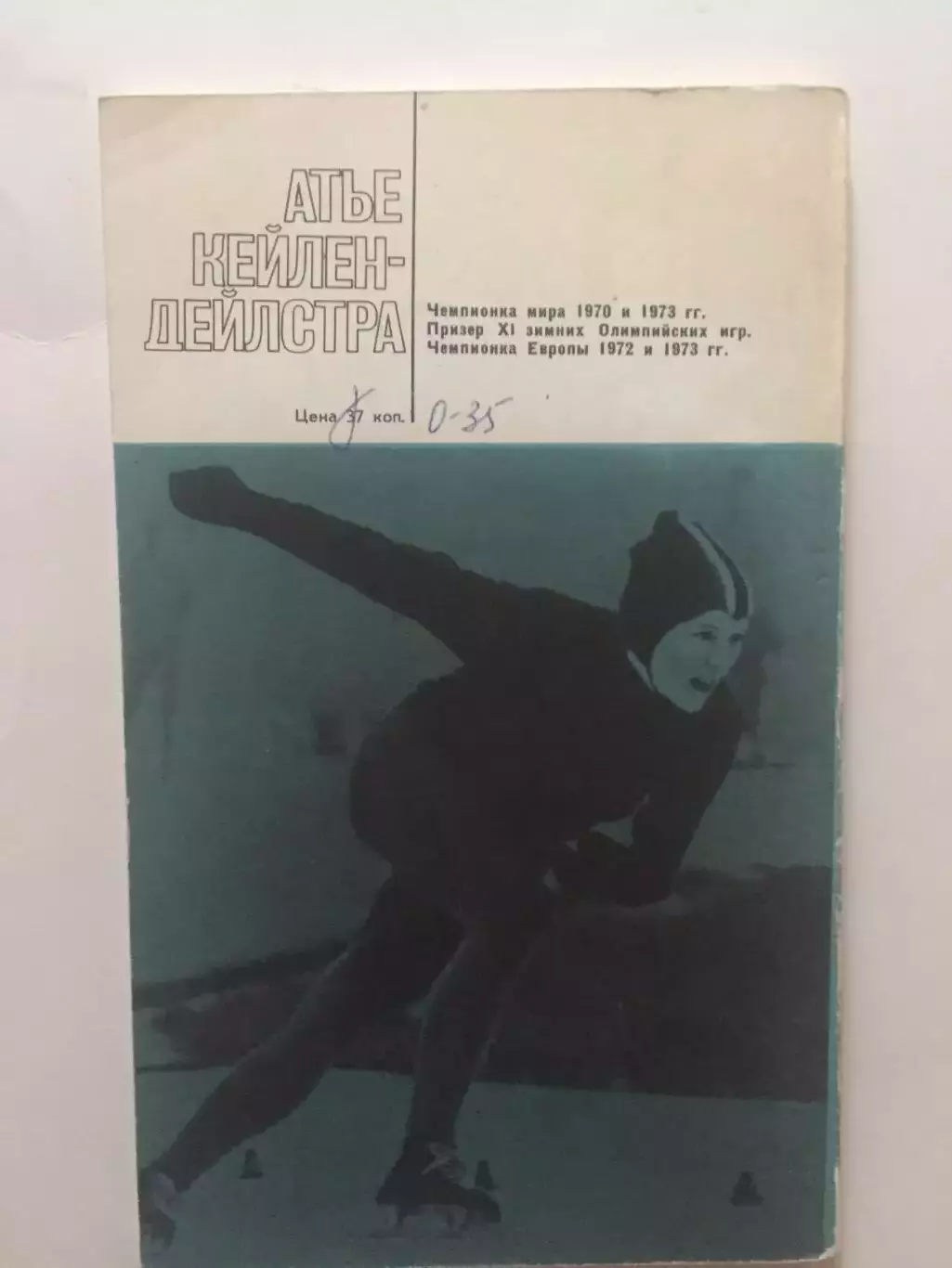 П.Маскант Кейлен-Дейлстра рассказывает о себе конькобежный спорт 1