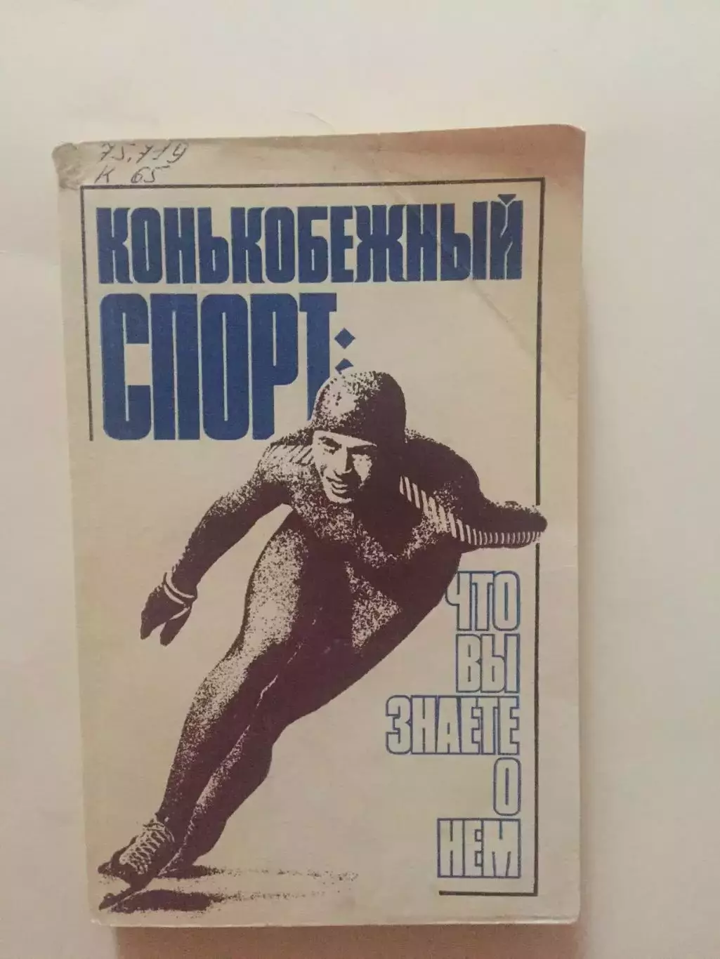Конькобежный спорт справочник 1988