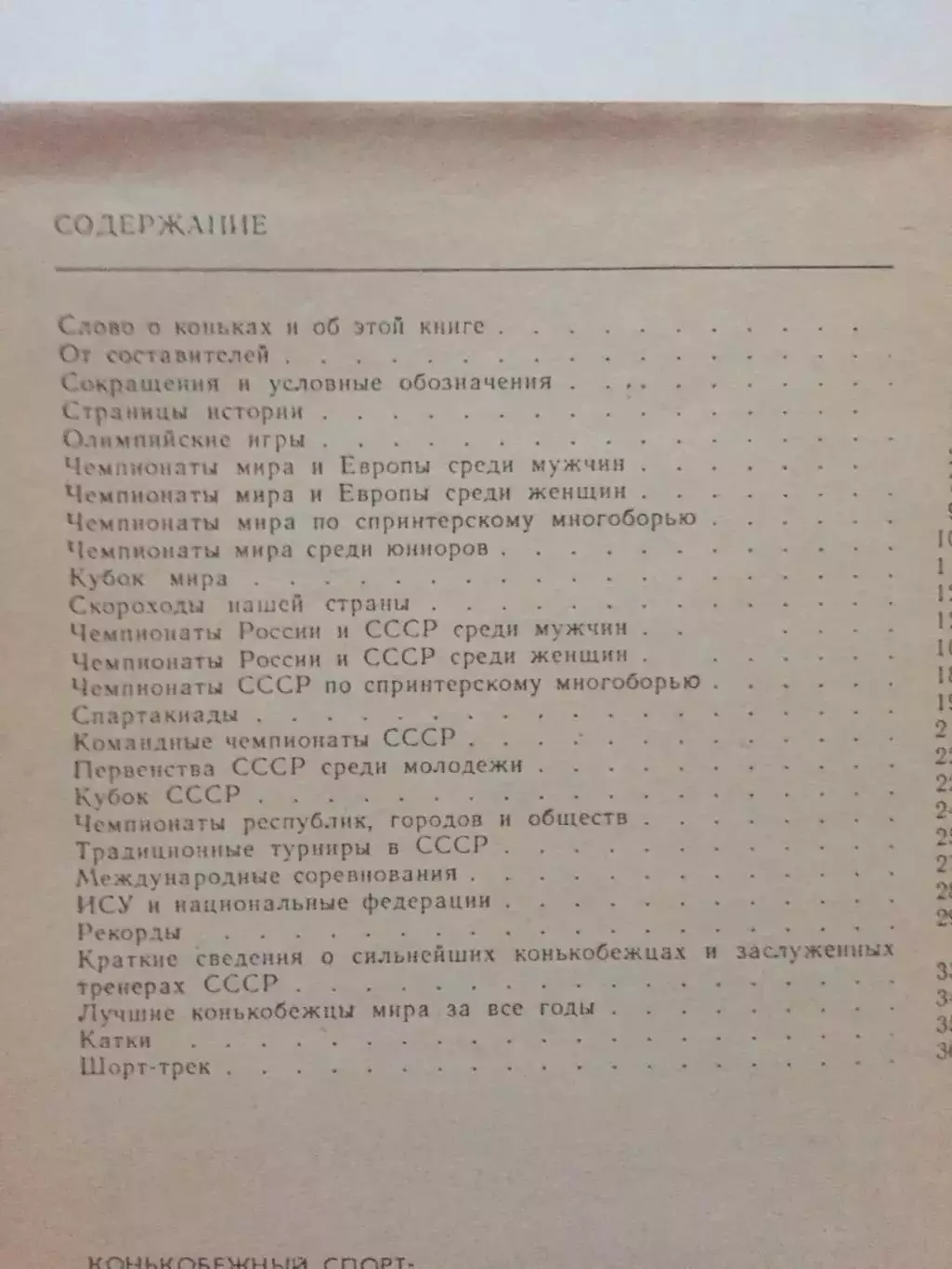 Конькобежный спорт справочник 1988 1