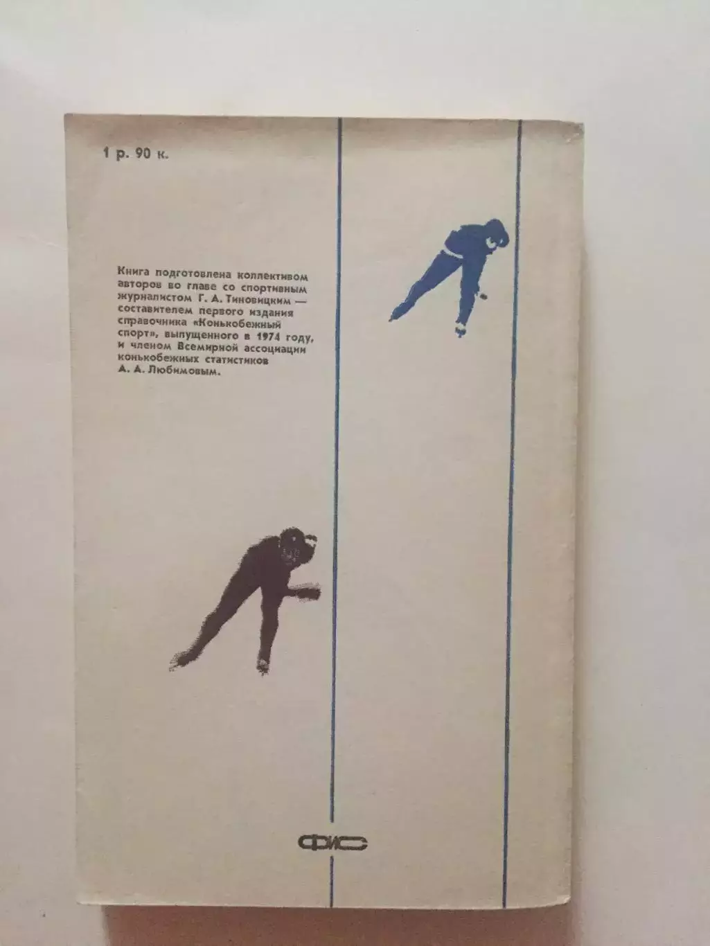 Конькобежный спорт справочник 1988 2