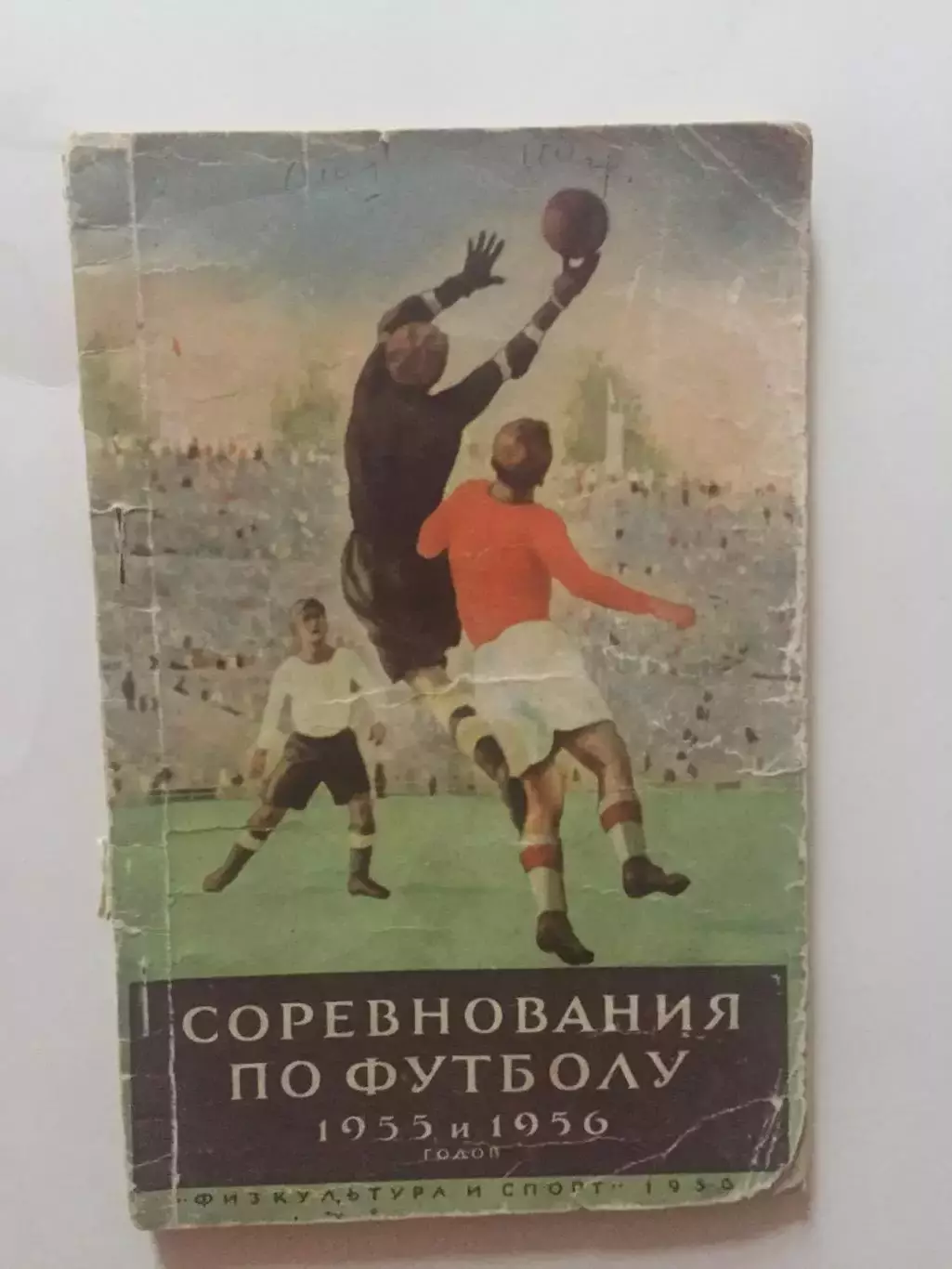 Соревнования по футболу 1955-1956