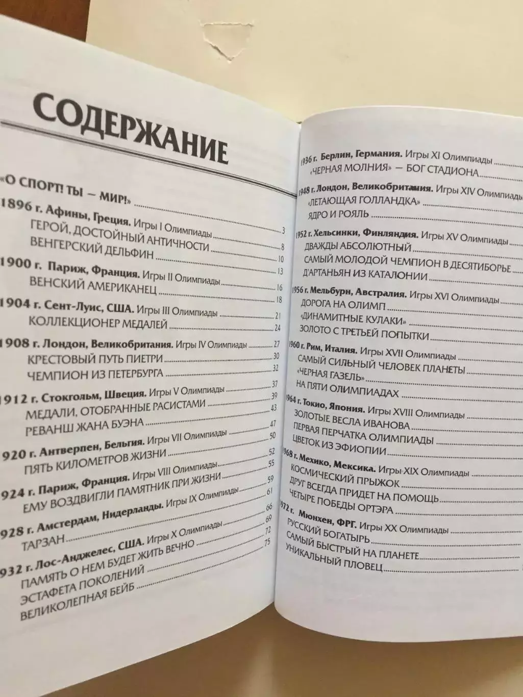 В.Штейнбах Герои олимпийских игр 1