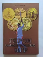 В.Штейнбах Герои олимпийских игр
