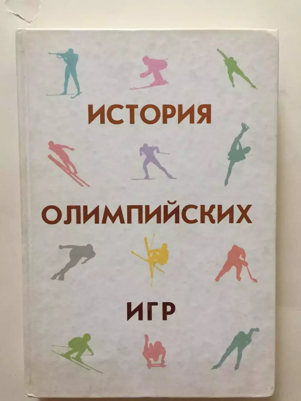 Е.Гик История олимпийских игр