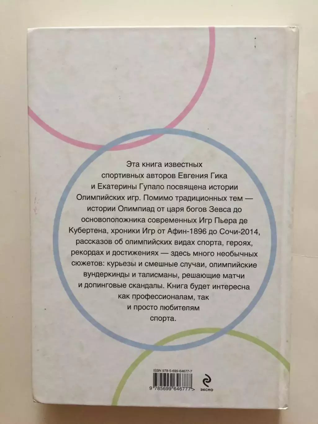 Е.Гик История олимпийских игр 2