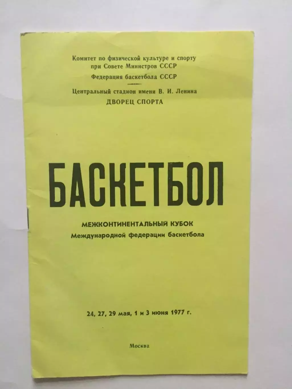 Баскетбол Межконтинентальный кубок СССР,США,Бразилия,Канада 1977