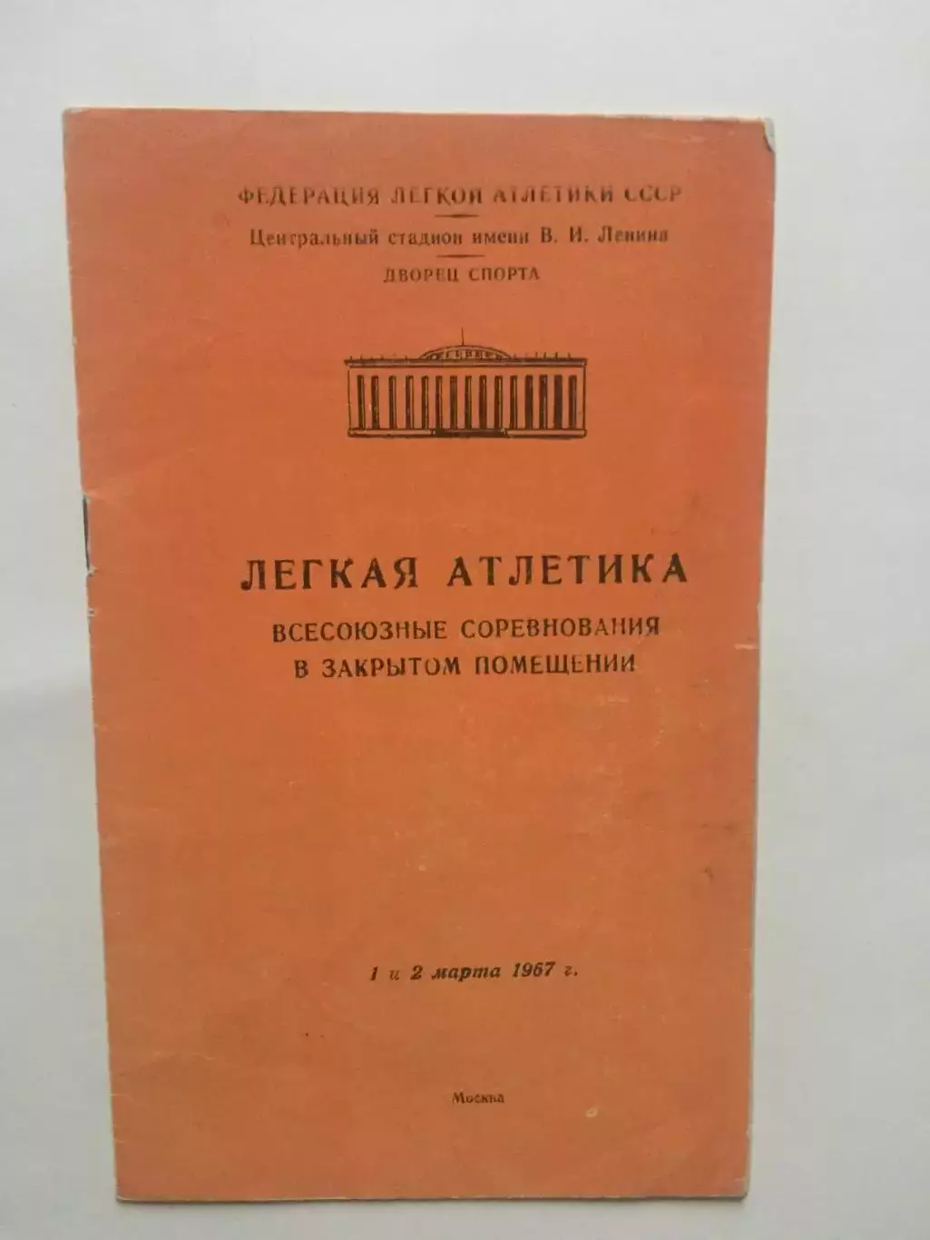 Легкая атлетика Всесоюзные соревнования в закрытых помещениях 01,02,03.1967