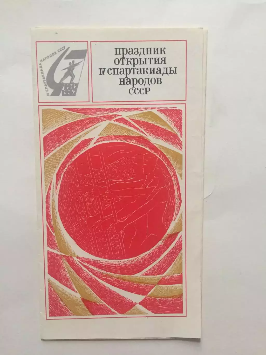 4-я Спартакиада народов СССР Праздник открытия 1967 + билет