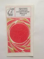 4-я Спартакиада народов СССР Праздник открытия 1967 + билет