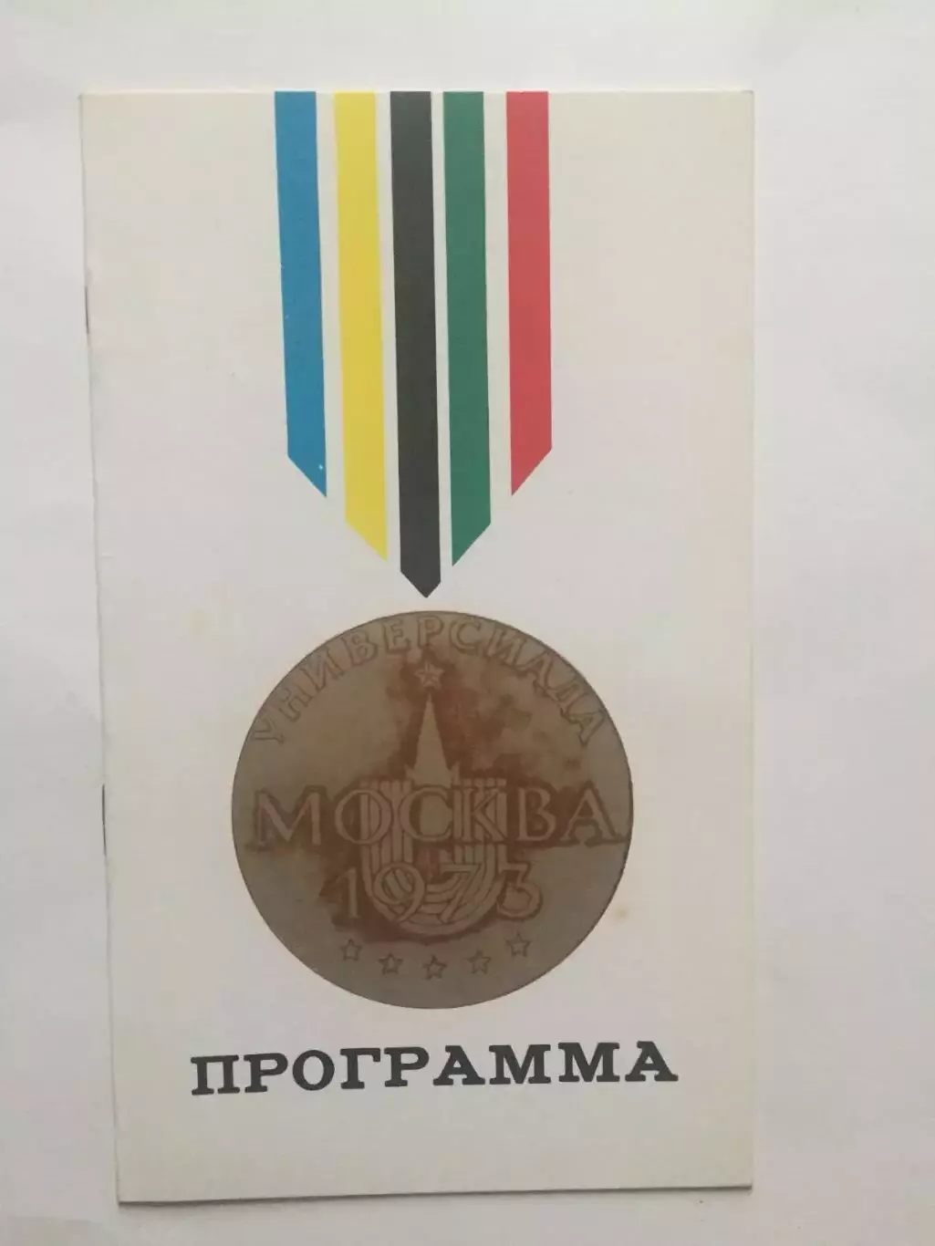 Универсиада 1973 Праздник открытия