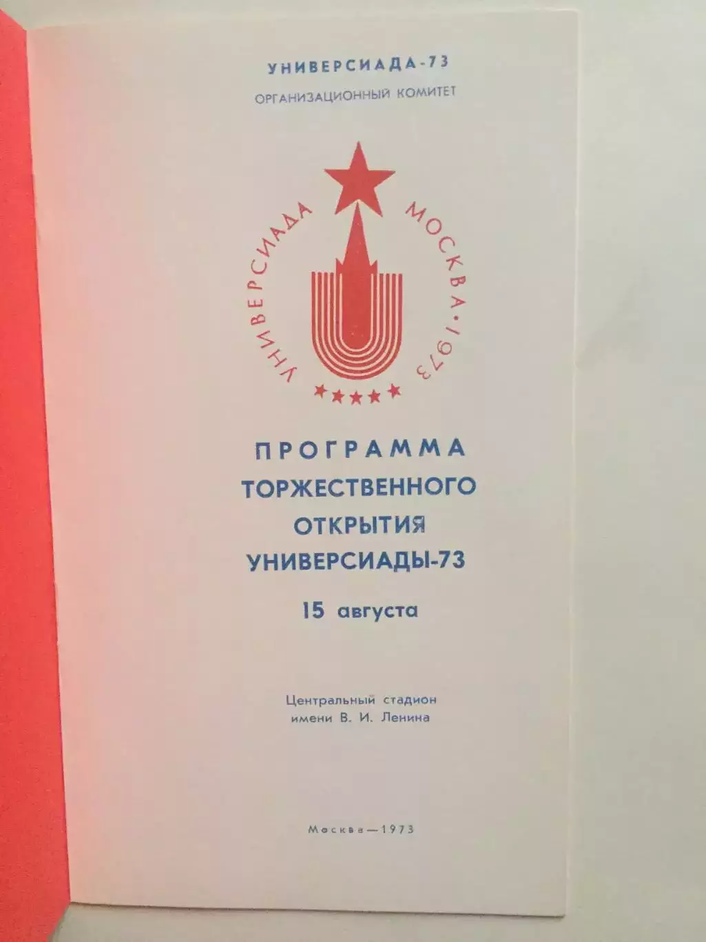 Универсиада 1973 Праздник открытия 1