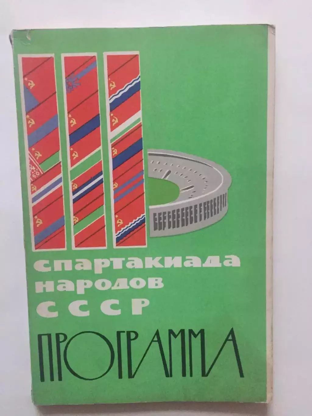 3-я Спартакиада народов СССР 1963