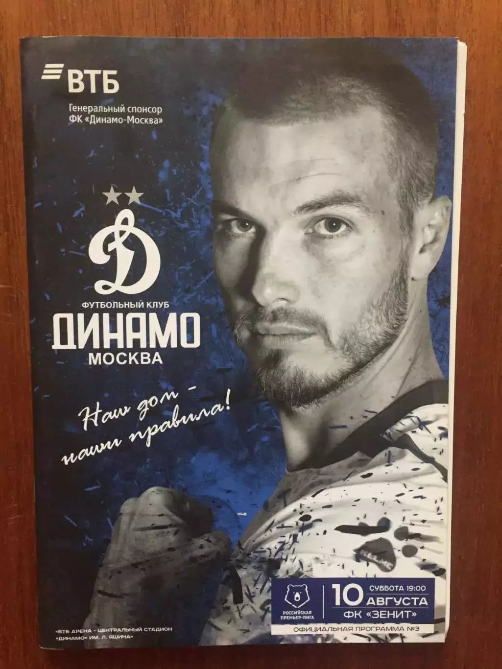 Динамо Москва - Зенит 10.08.2019