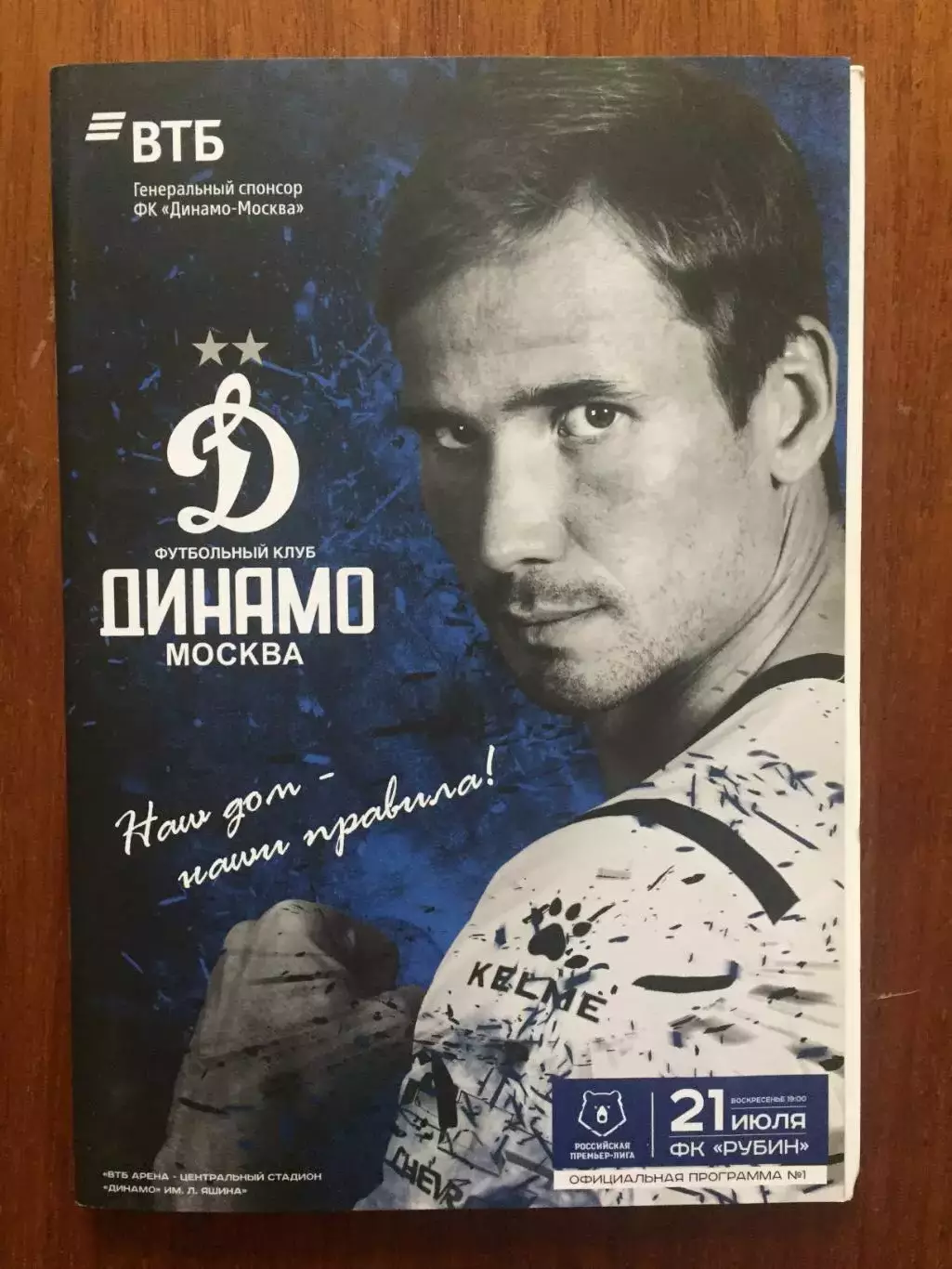 Динамо Москва - Рубин 21.07.2019 постер Шунин