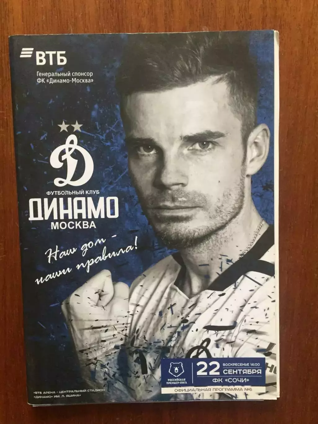 Динамо Москва - Сочи 22.09.2019