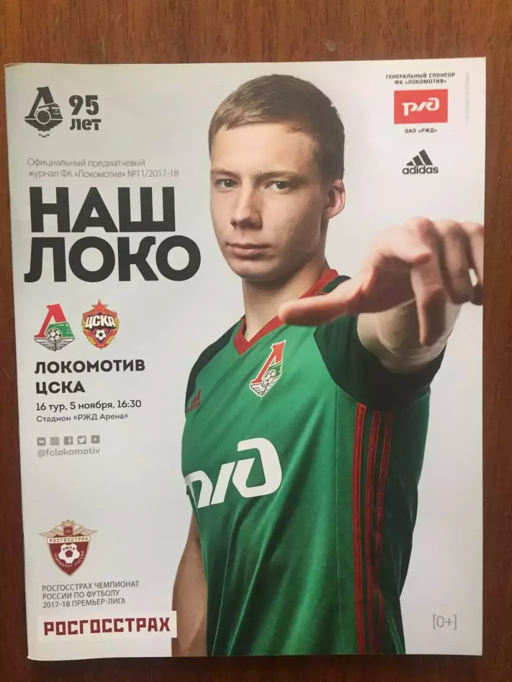 Локомотив - ЦСКА 05.11.2017