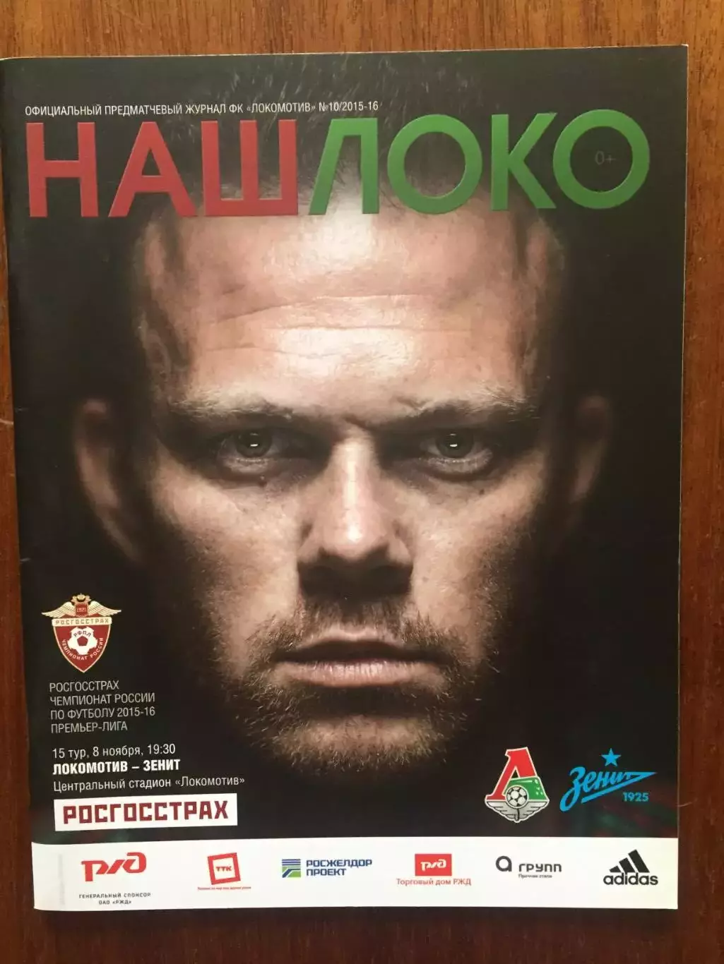 Локомотив - Зенит 08.11.2015