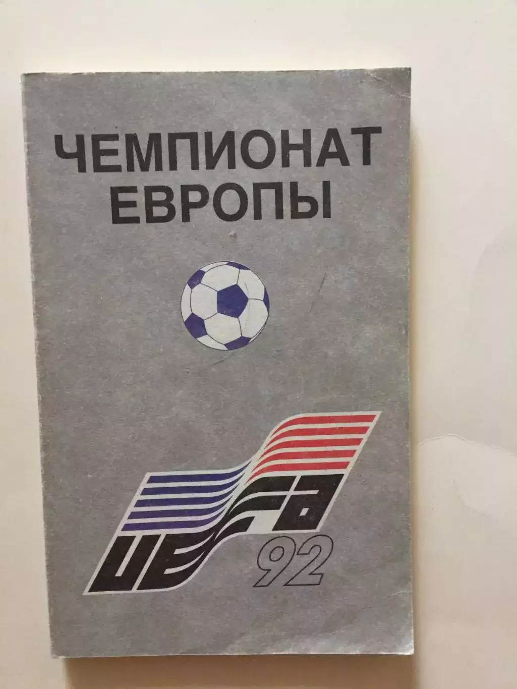 справочник Чемпионат Европы 1992