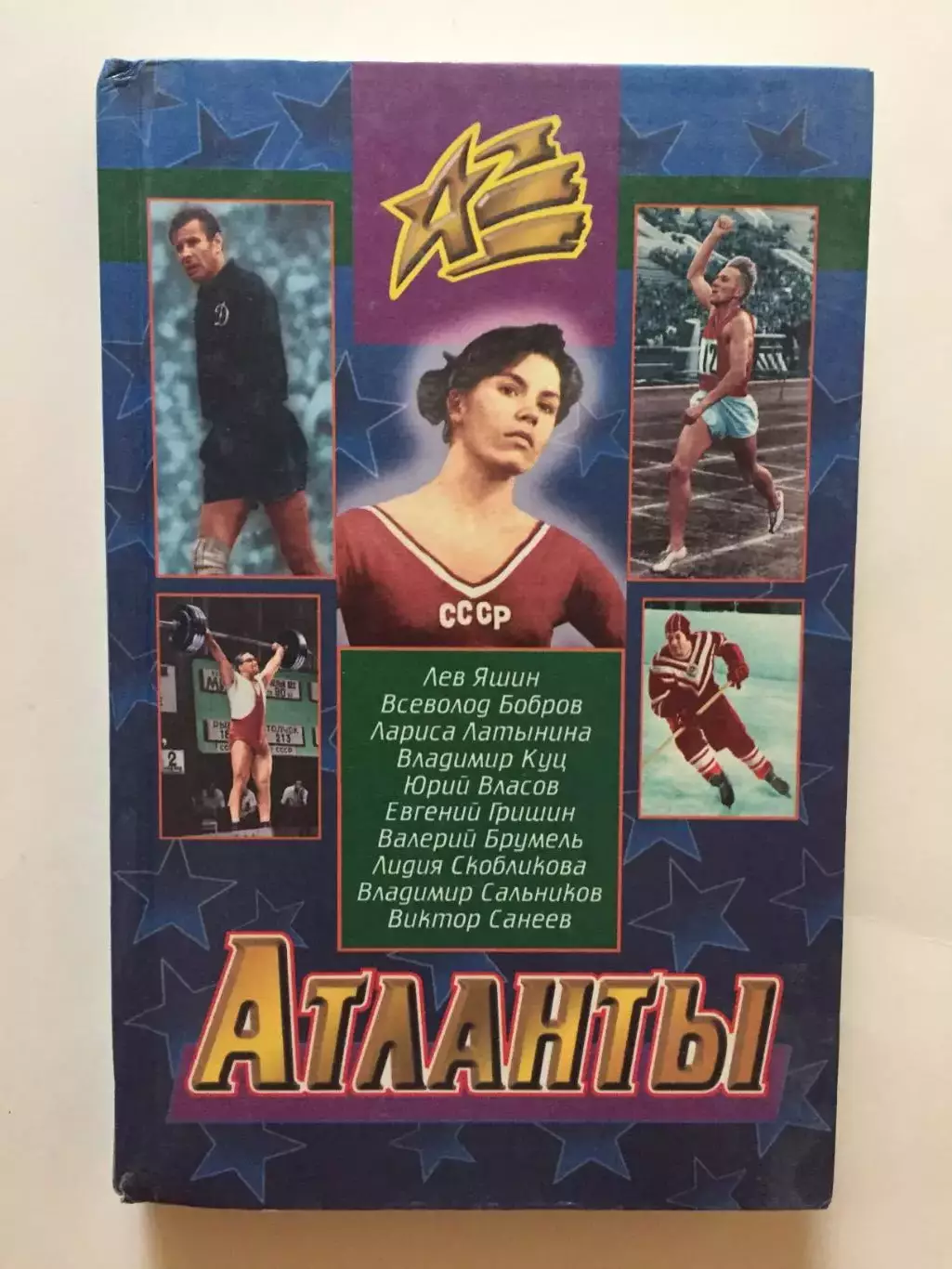 Атланты(Яшин,Бобров,Куц,Власов)