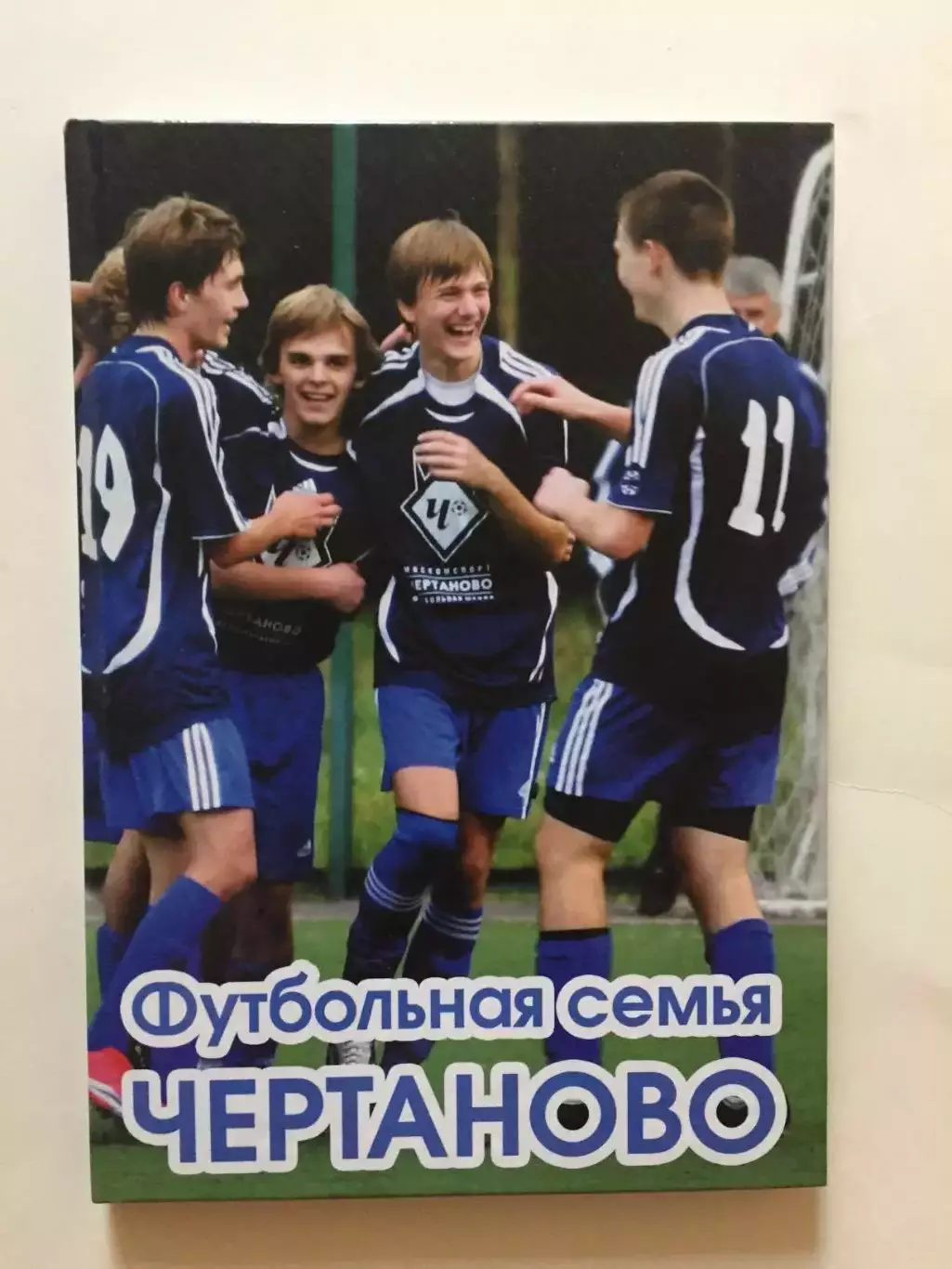 Футбольная семья Чертаново