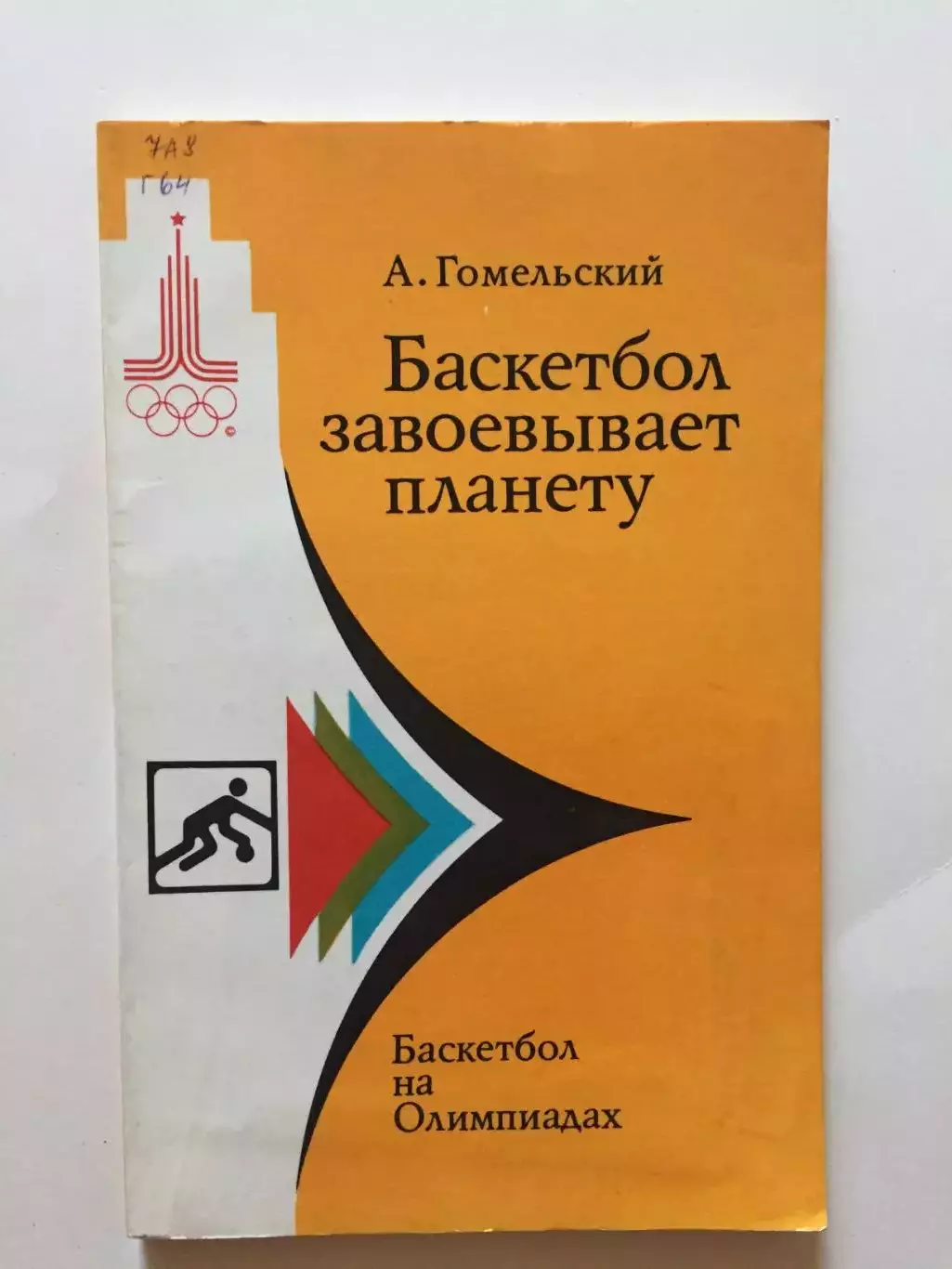 Гомельский Баскетбол завоевывает планету.