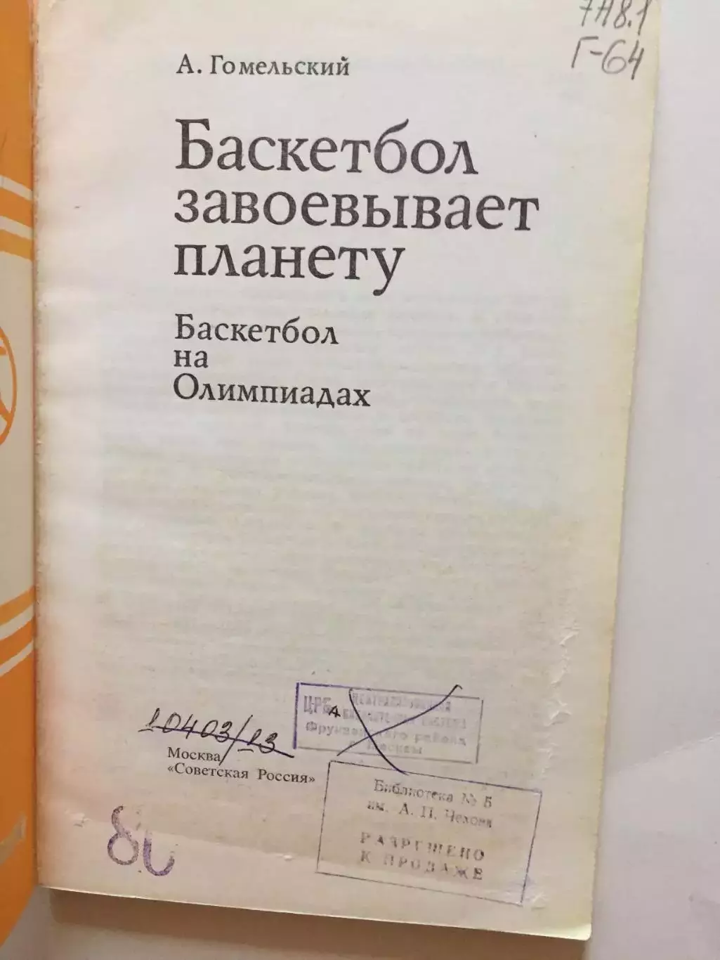 Гомельский Баскетбол завоевывает планету. 1