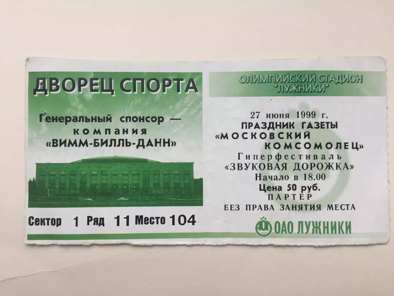 Концерт Звуковая дорожка 1999 Лужники(праздник газеты Московский комсомолец)