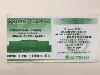 Концерт Звуковая дорожка 1999 Лужники(праздник газеты Московский комсомолец)