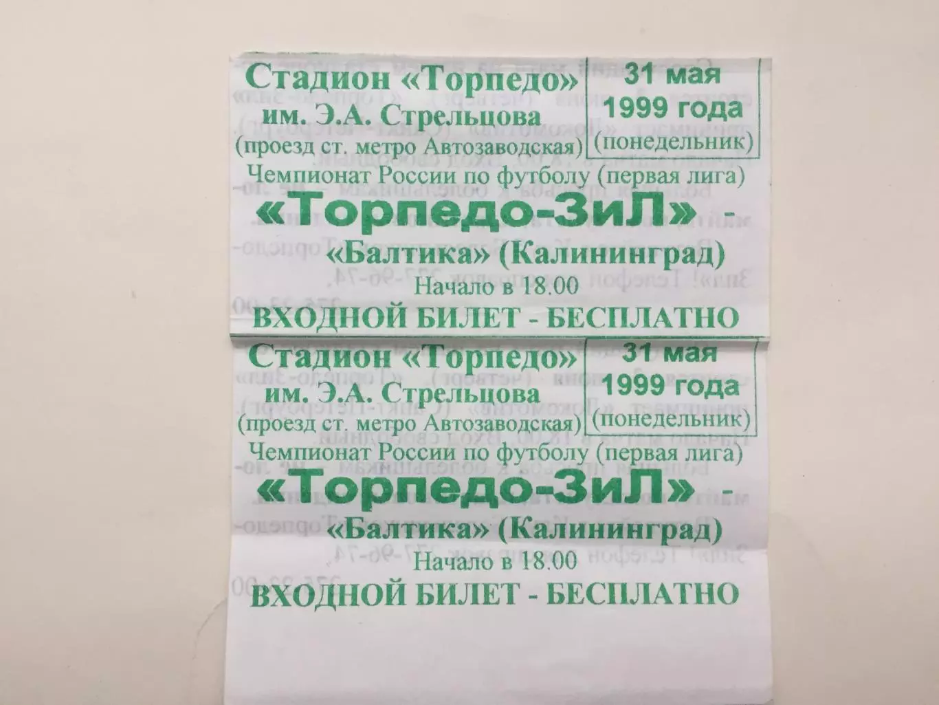 Билет. Торпедо-ЗИЛ - Балтика Калининград 31.05.1999