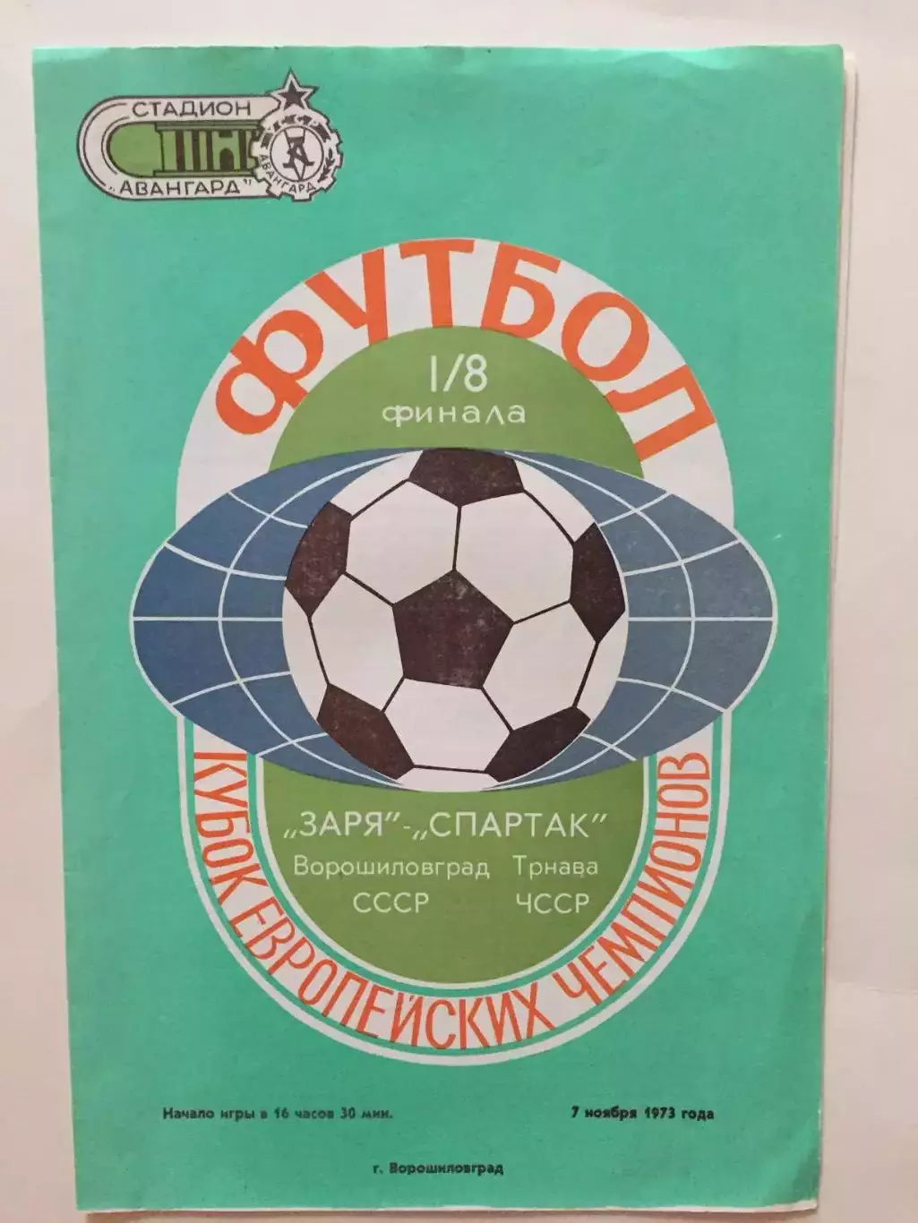 Кубок Чемпионов Заря Ворошиловград(Луганск) - Спартак ЧССР 07.11.1973 Еврокубок