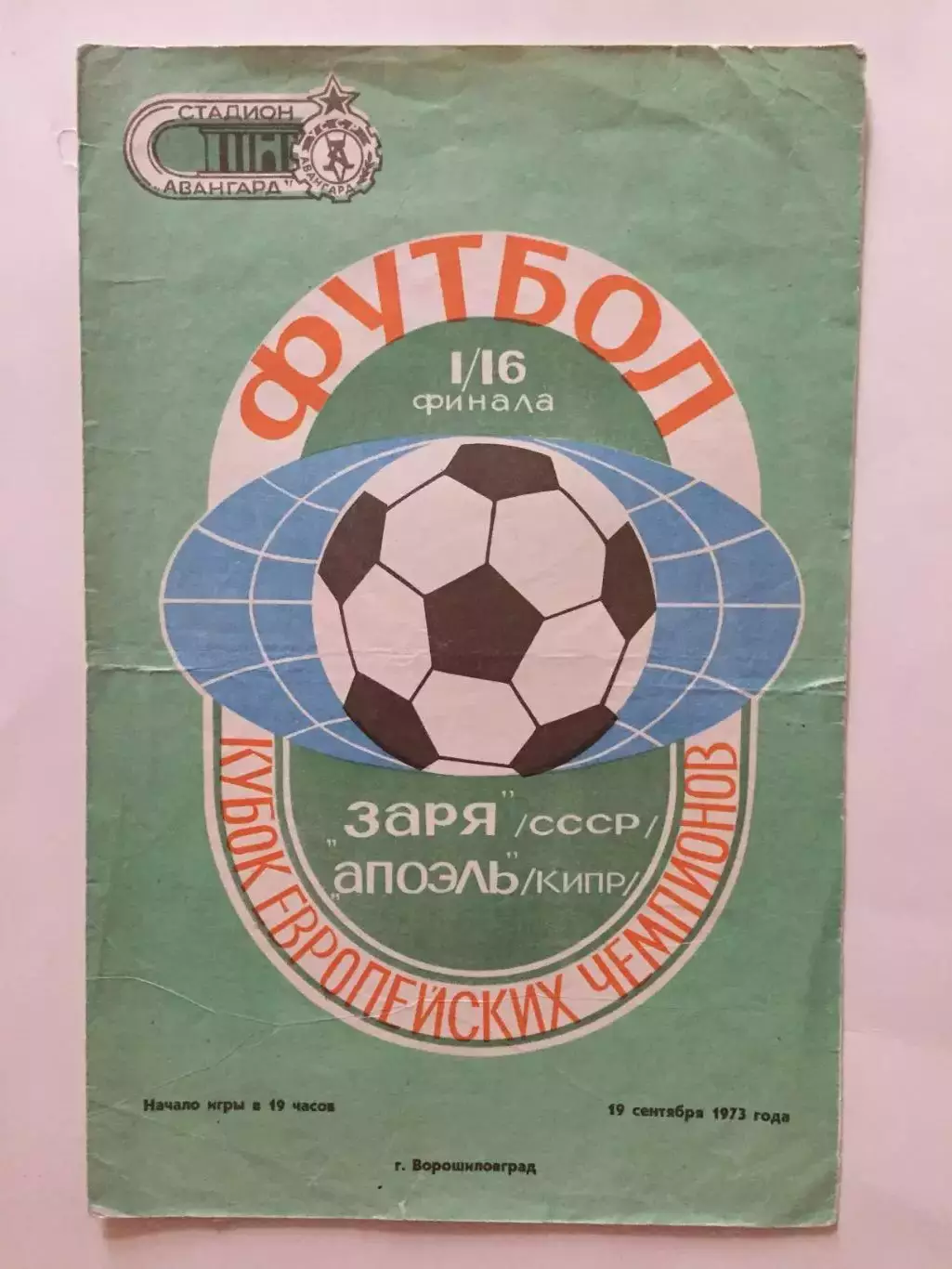 Кубок Чемпионов Заря Ворошиловград(Луганск) - Апоэль Кипр 19.09.1973 Еврокубок