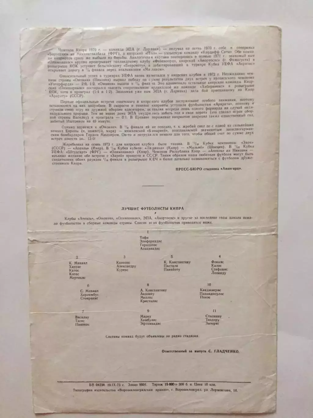 Кубок Чемпионов Заря Ворошиловград(Луганск) - Апоэль Кипр 19.09.1973 Еврокубок 1
