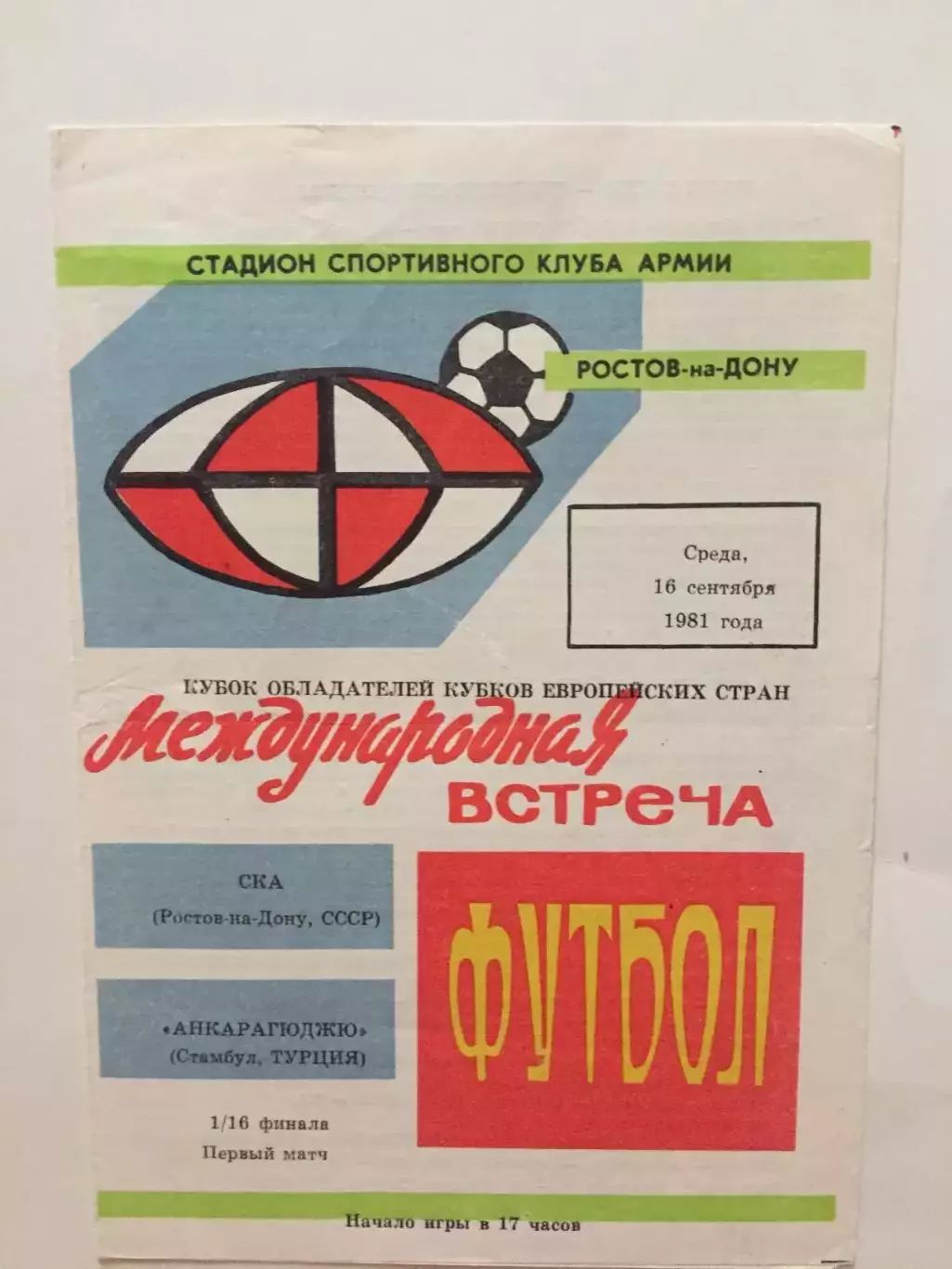Кубок Кубков Ска Ростов-на-Дону - Анкарагюджю Турция 16.09.1981