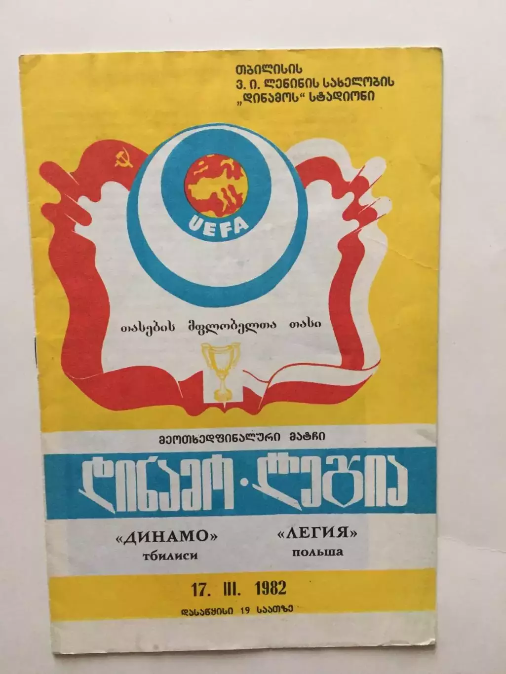 Кубок УЕФА Динамо Тбилиси - Легия Польша 1982