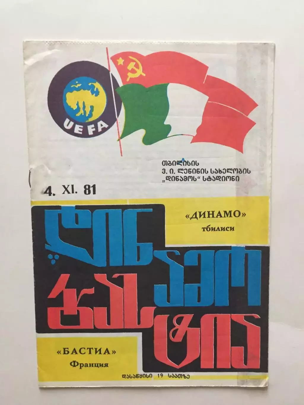 Кубок УЕФА Динамо Тбилиси - Бастия Франция 1981