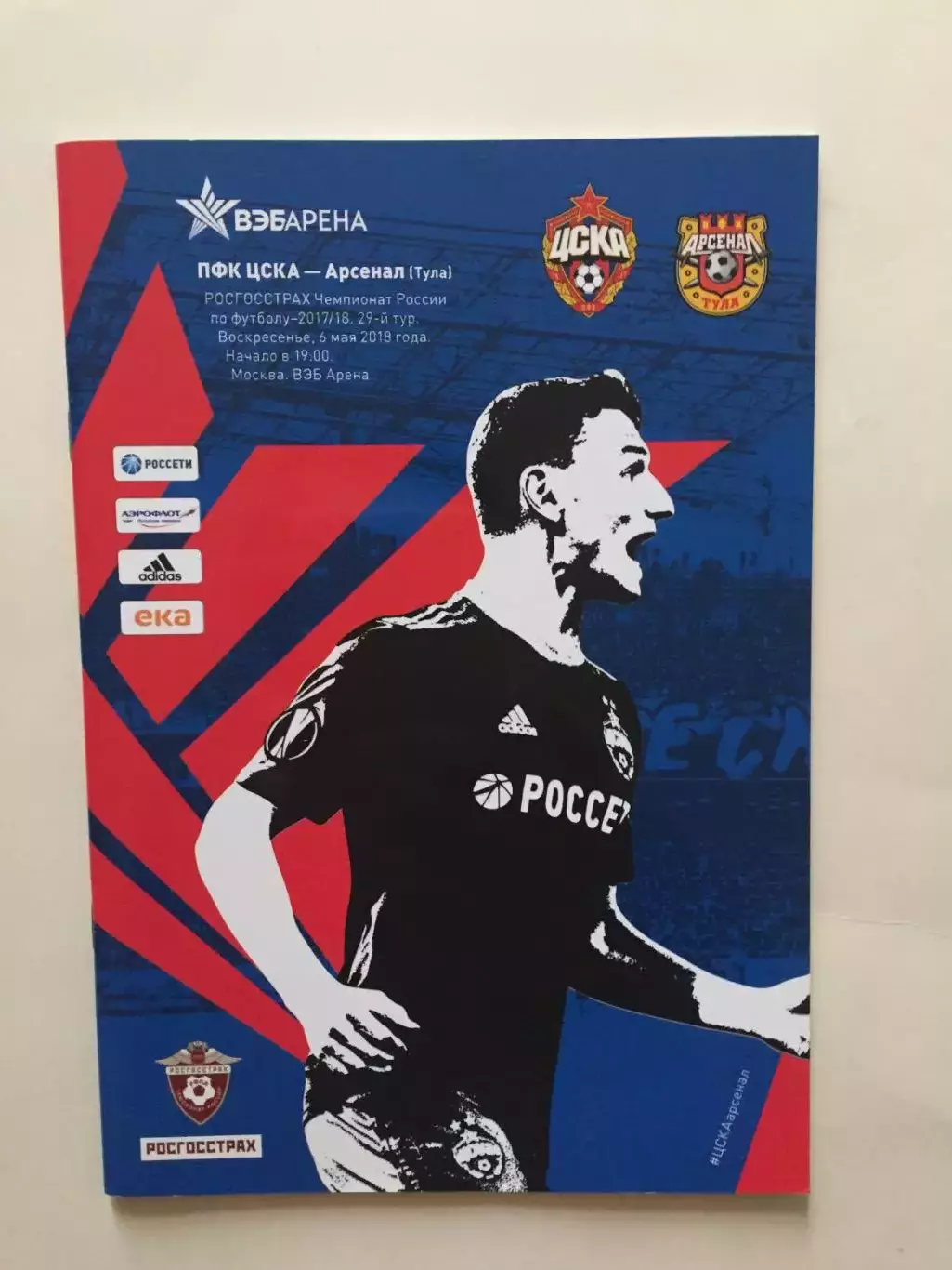 ЦСКА Москва - Арсенал Тула 2018