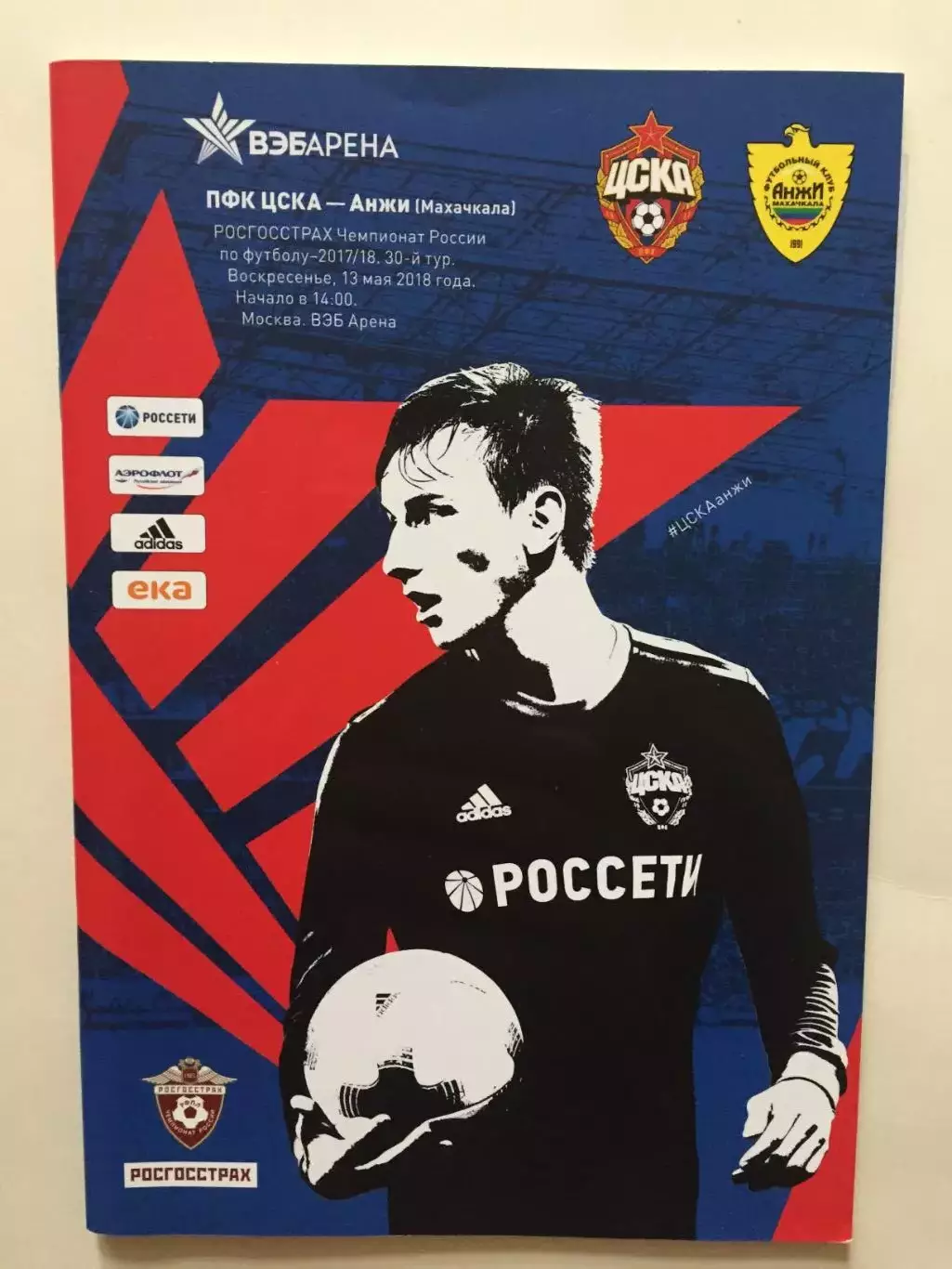 ЦСКА Москва - Анжи 2018