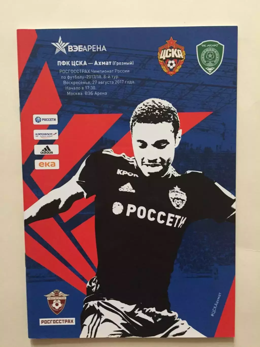 ЦСКА Москва - Ахмат 2017