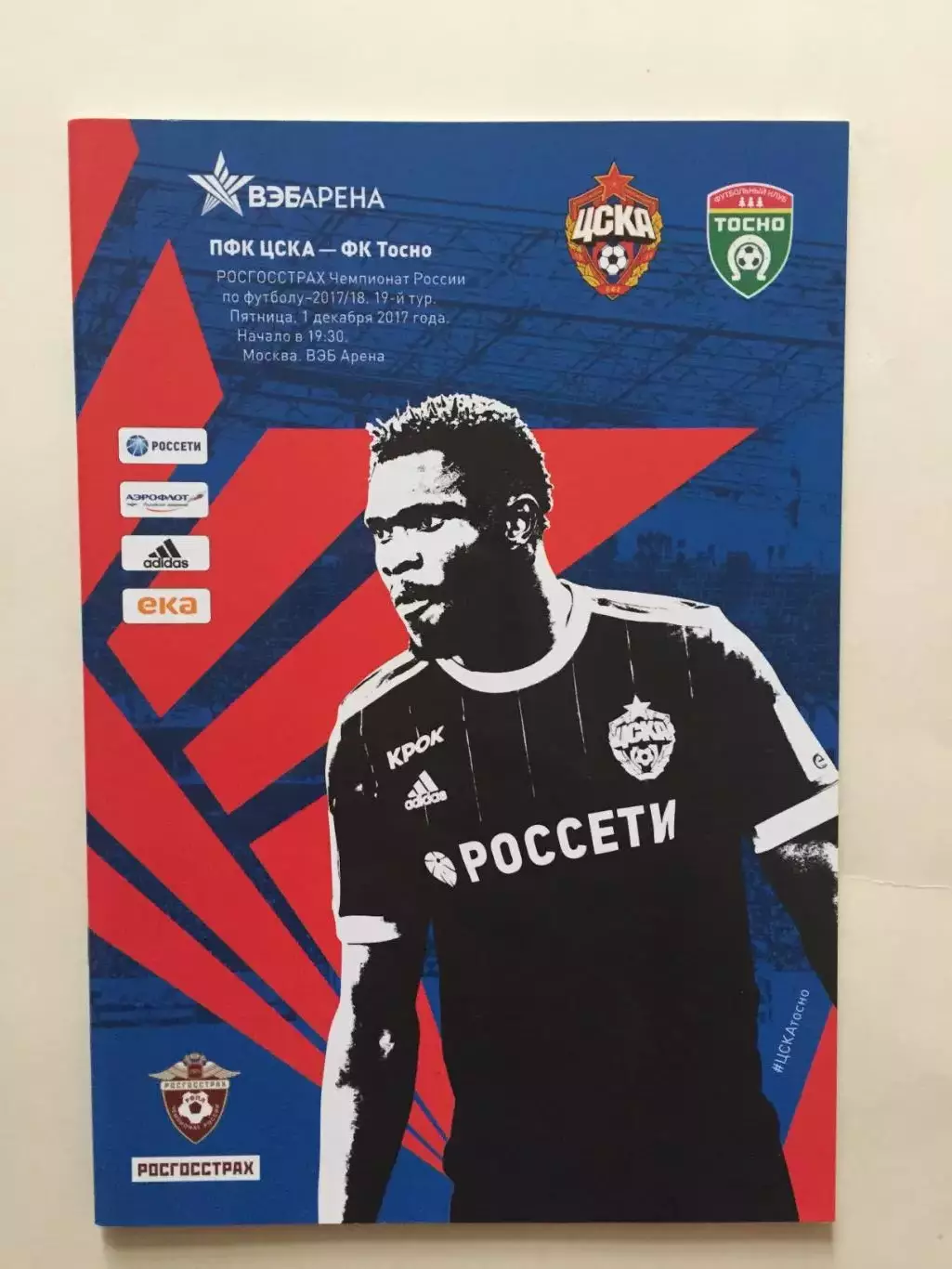 ЦСКА Москва - Тосно 2017