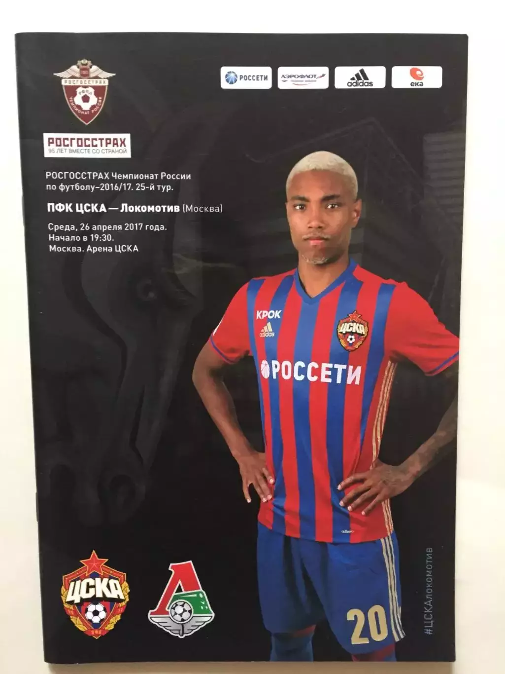 ЦСКА Москва - Локомотив 2017
