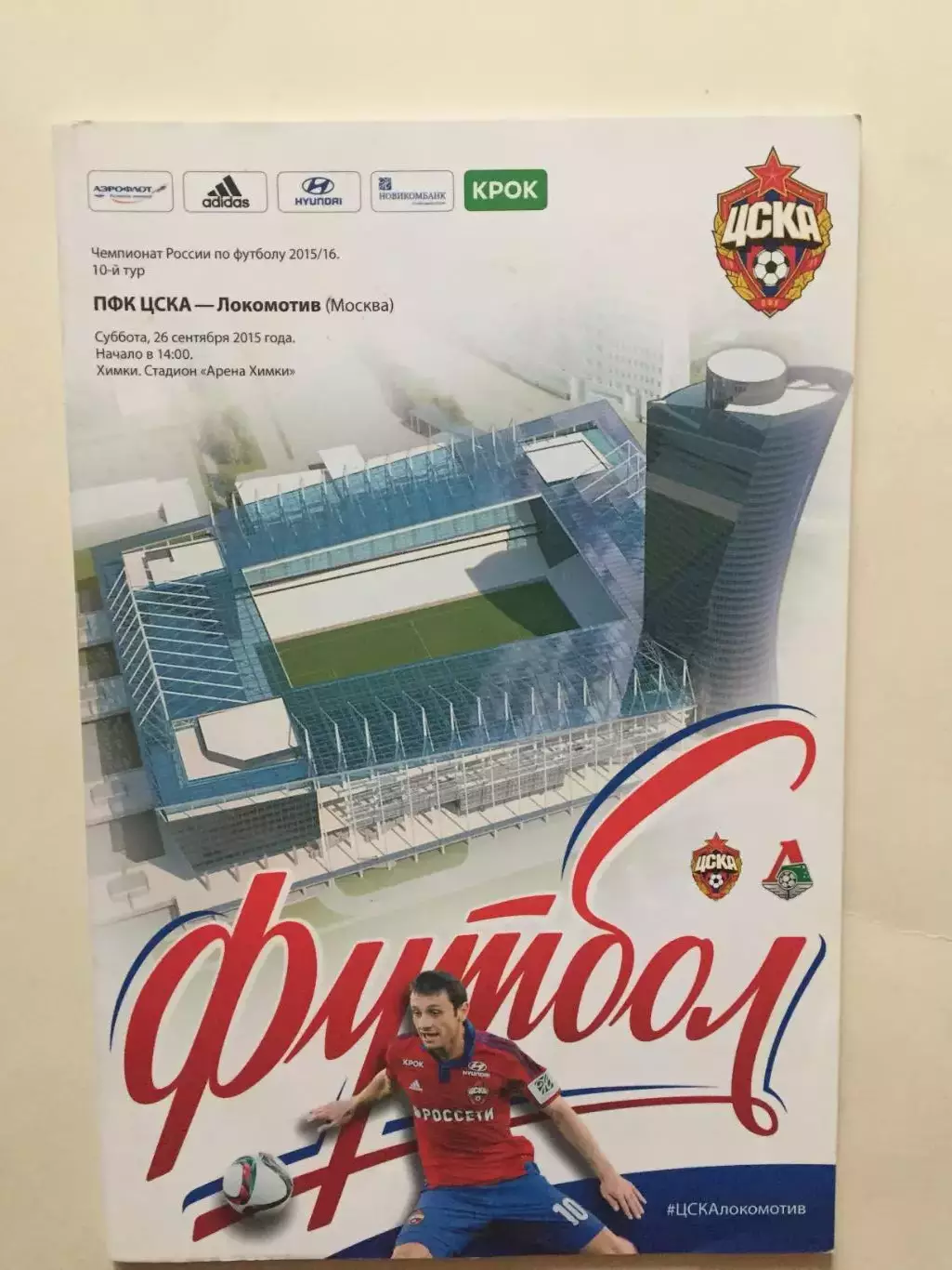 ЦСКА Москва - Локомотив 2015