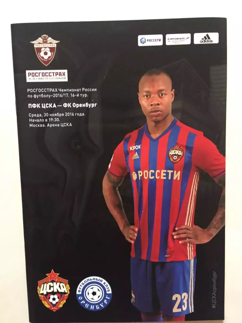 ЦСКА Москва - Оренбург 2016