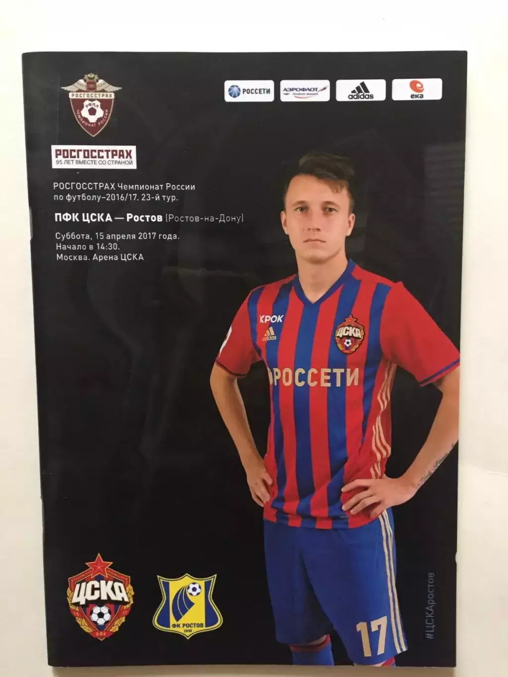ЦСКА Москва - Ростов 2017