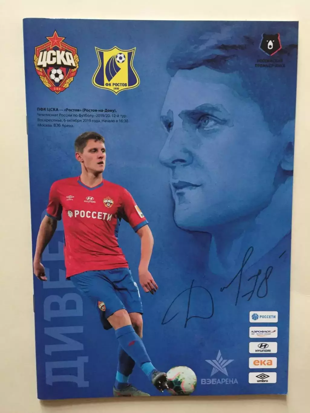 ЦСКА Москва - Ростов 2019