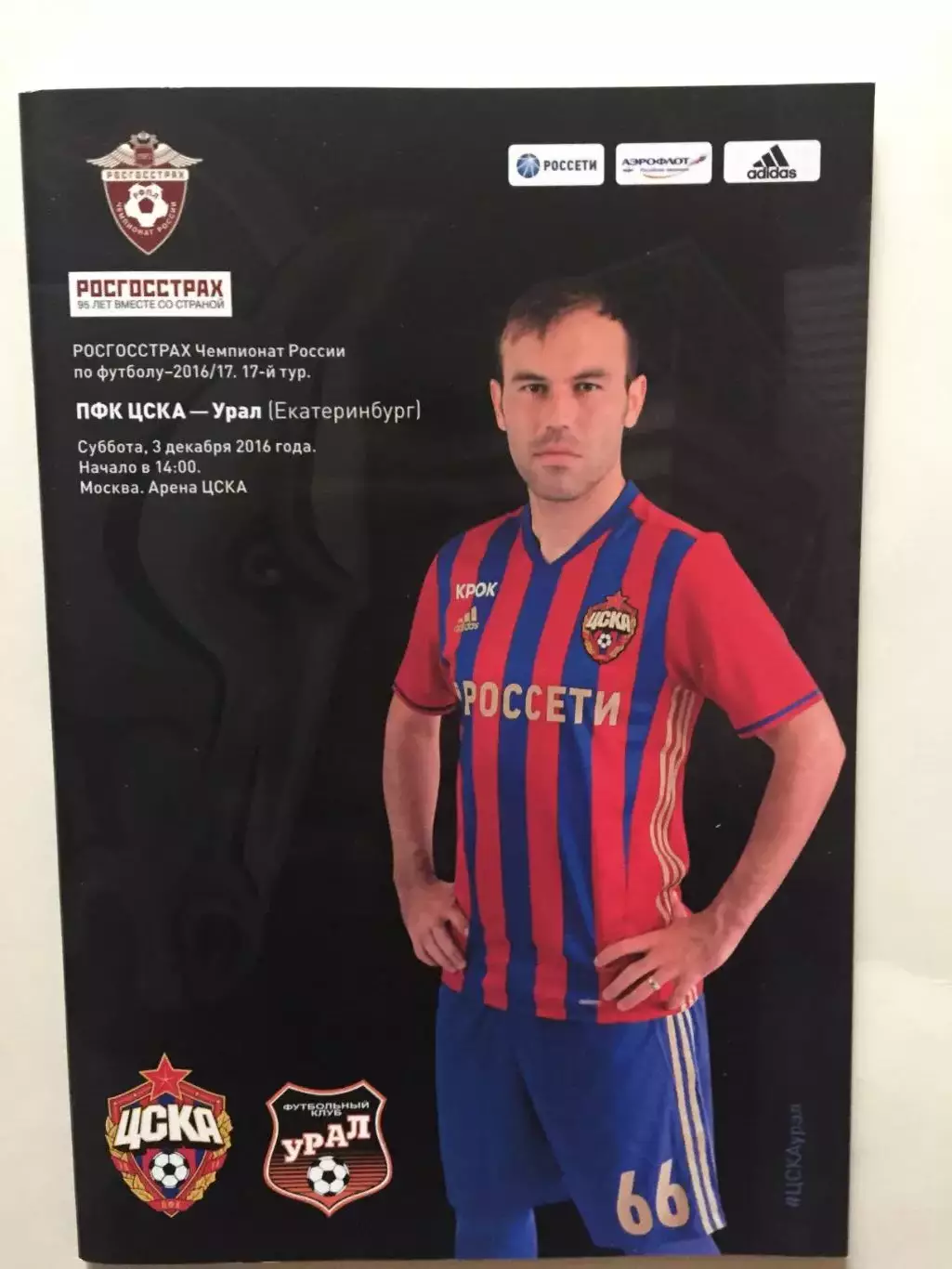 ЦСКА Москва - Урал 2016